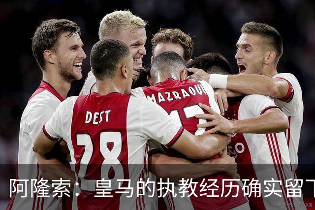 阿隆索：皇马的执教经历确实留下了一道印记，但伤口早已愈合