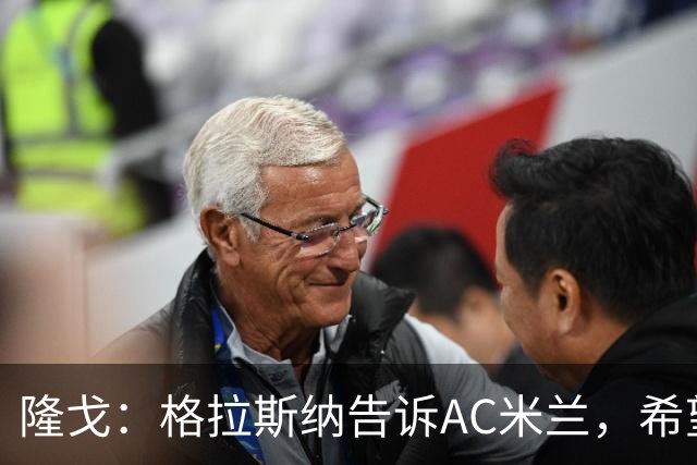 隆戈：格拉斯纳告诉AC米兰，希望对方能早做是否请他执教的决定
