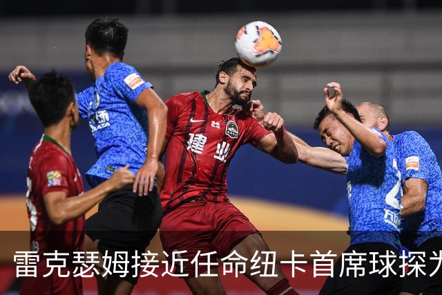 雷克瑟姆接近任命纽卡首席球探为体育总监 曾主导多笔重磅引援