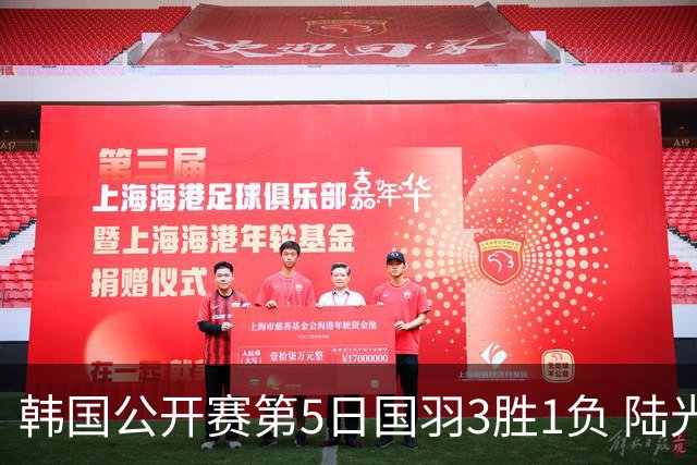 韩国公开赛第5日国羽3胜1负 陆光祖王祉怡进决赛
