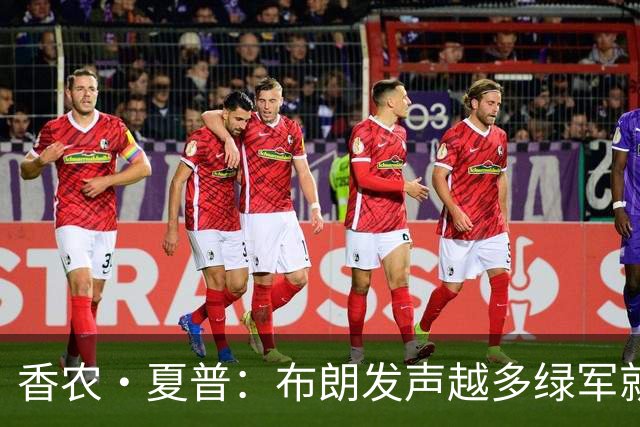 香农·夏普：布朗发声越多绿军就越想送走他 他明白后果但不在乎