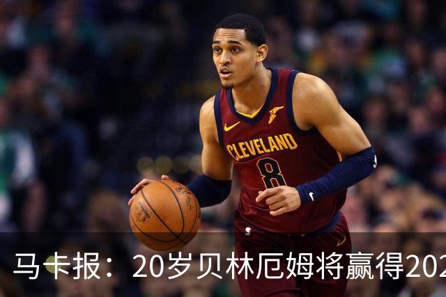 马卡报：20岁贝林厄姆将赢得2023年金童奖