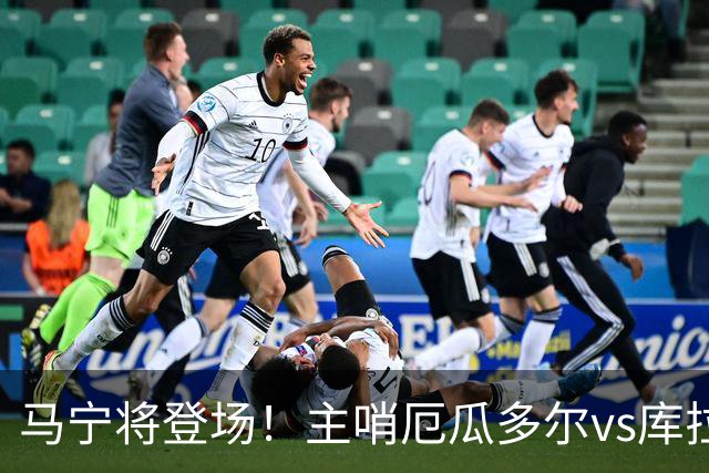 马宁将登场！主哨厄瓜多尔vs库拉索，中国裁判历史第二人