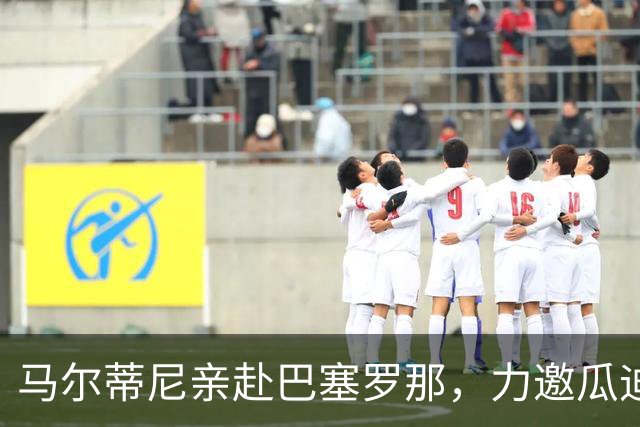 马尔蒂尼亲赴巴塞罗那，力邀瓜迪奥拉出山复兴意大利足球