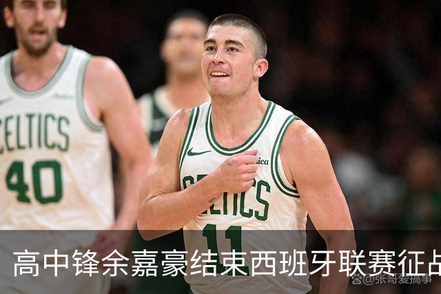 高中锋余嘉豪结束西班牙联赛征战，重返CBA打球