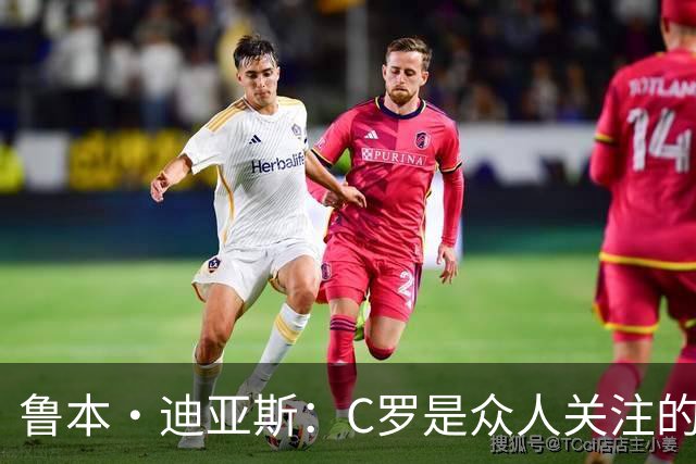 鲁本·迪亚斯：C罗是众人关注的焦点 但我认为我们所有人都有责任