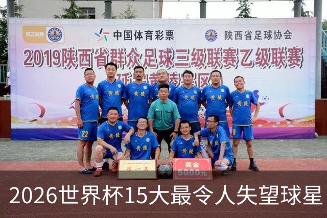 2026世界杯15大最令人失望球星：曼城3将集体隐身，B费断崖式拉胯