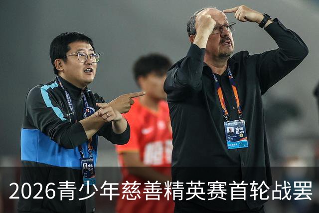 2026青少年慈善精英赛首轮战罢 张浩泰江昱媛领先