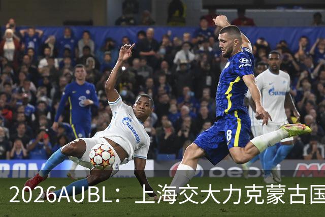 2026AUBL：上海交大力克蒙古国立大学 陈天灿20+7+5+4三分