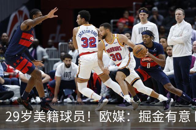 29岁美籍球员！欧媒：掘金有意 欧篮联DPOY阿尔法·迪亚洛