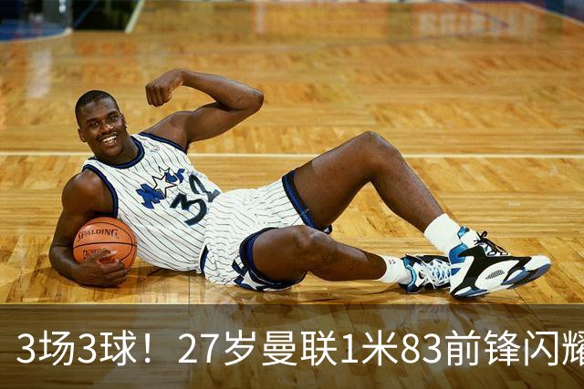 3场3球！27岁曼联1米83前锋闪耀世界杯：成维尼修斯最佳搭档冲冠