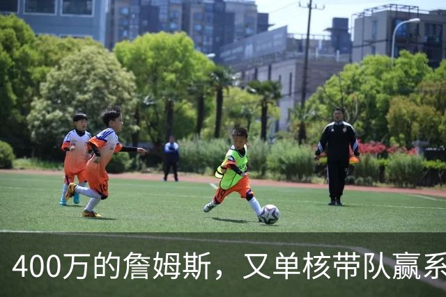 400万的詹姆斯，又单核带队赢系列赛，湖人真不会后悔吗