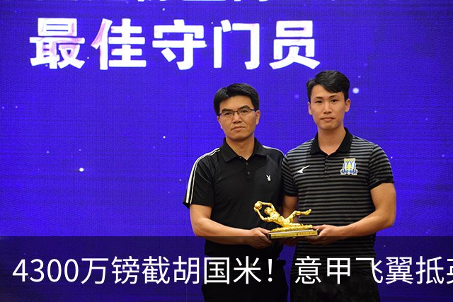 4300万镑截胡国米！意甲飞翼抵英体检，切尔西防曼城挖角！