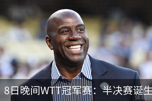 8日晚间WTT冠军赛：半决赛诞生申裕斌出局，裁判又帮张本美和，大迪下轮难了