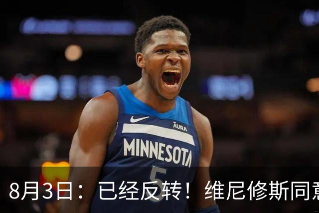 8月3日：已经反转！维尼修斯同意加盟阿森纳，皇马陷入两难，球迷吵翻了