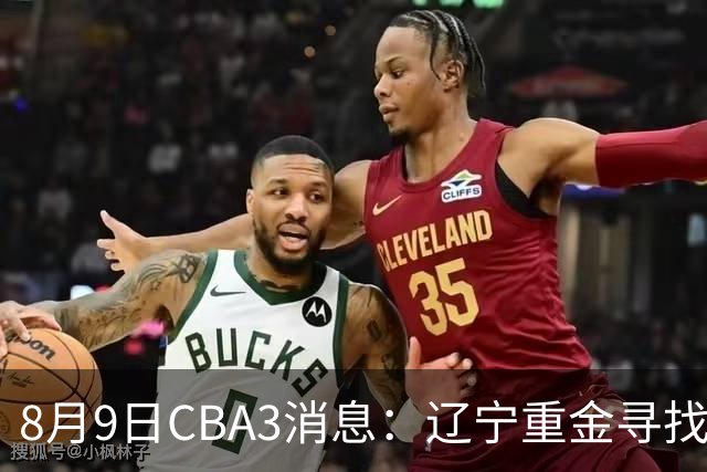 8月9日CBA3消息：辽宁重金寻找张镇麟替身，上海男篮出手报价2米18超级大外援