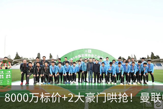 8000万标价+2大豪门哄抢！曼联中场引援陷迷局，皇马等着截胡