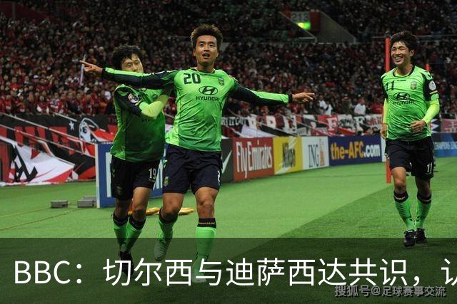 BBC：切尔西与迪萨西达共识，认为球员今夏永久转会符合各方利益