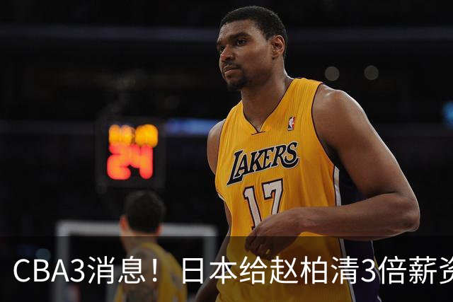 CBA3消息！日本给赵柏清3倍薪资，霍楠上任宁波总经理，中国男篮实力榜第八