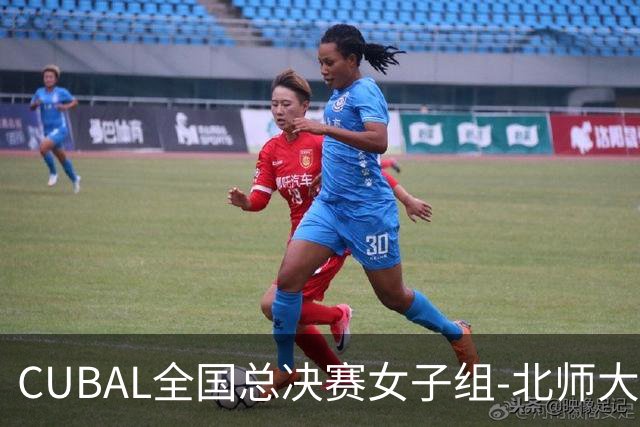 CUBAL全国总决赛女子组-北师大力克北大 李青阳15+7 张梓涵13分