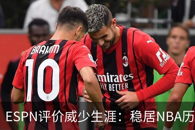 ESPN评价威少生涯：稳居NBA历史前60位 天赋炸裂却壮志难酬