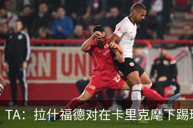 TA：拉什福德对在卡里克麾下踢球感到兴奋，左后卫关注萨利纳斯