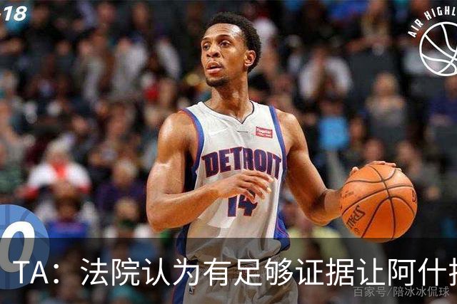TA：法院认为有足够证据让阿什拉夫出庭受审，审判日期尚未确定