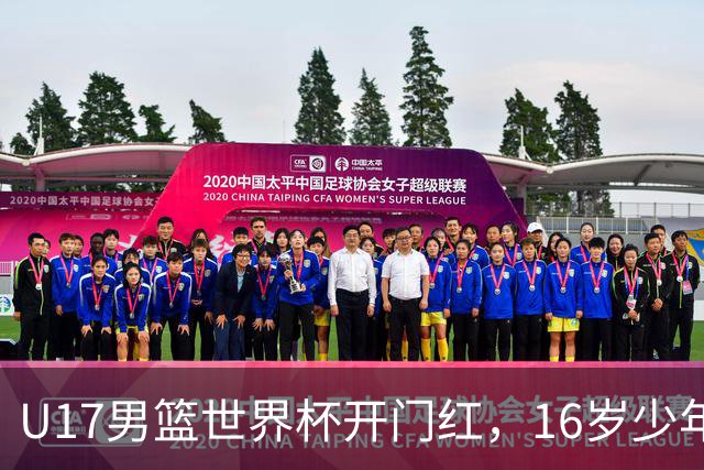 U17男篮世界杯开门红，16岁少年比肩王俊杰？下场将迎欧洲劲旅大考